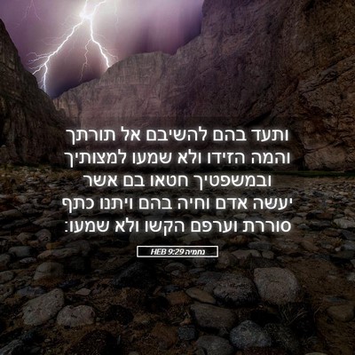 Picture 05 - נחמיה 9:29 HEB - ותעד בהם להשיבם אל תורתך - Bible Verse Picture
