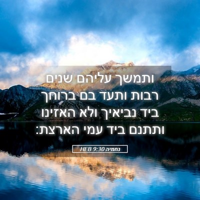 Picture 05 - נחמיה 9:30 HEB - ותמשך עליהם שנים רבות ותעד - Bible Verse Picture