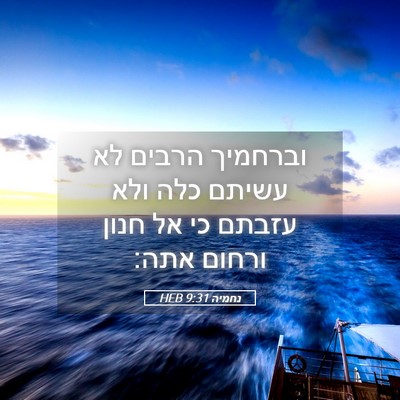 Picture 05 - נחמיה 9:31 HEB - וברחמיך הרבים לא עשיתם כלה - Bible Verse Picture