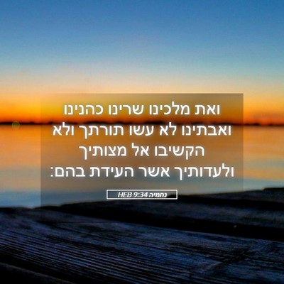 Picture 05 - נחמיה 9:34 HEB - ואת מלכינו שרינו כהנינו - Bible Verse Picture
