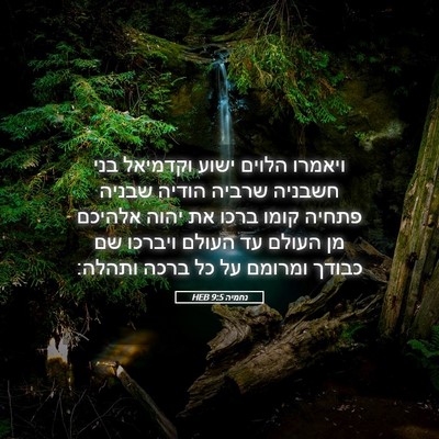 Picture 05 - נחמיה 9:5 HEB - ויאמרו הלוים ישוע וקדמיאל - Bible Verse Picture