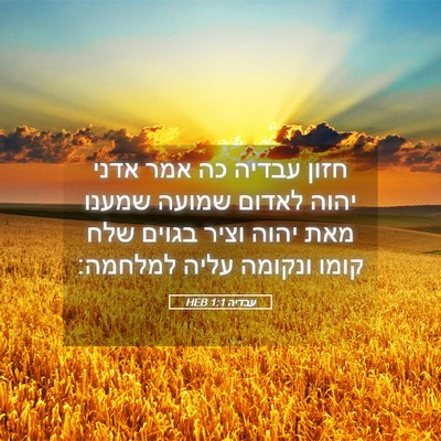 Picture 05 - עבדיה 1:1 HEB - חזון עבדיה כה אמר אדני יהוה - Bible Verse Picture