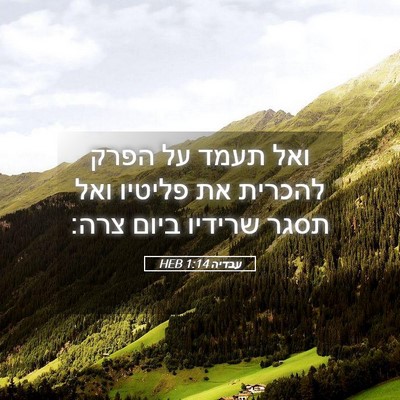 Picture 05 - עבדיה 1:14 HEB - ואל תעמד על הפרק להכרית את - Bible Verse Picture