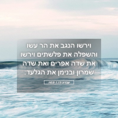 Picture 05 - עבדיה 1:19 HEB - וירשו הנגב את הר עשו והשפלה - Bible Verse Picture