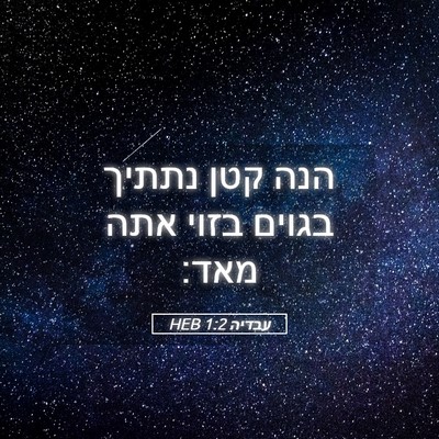 Picture 05 - עבדיה 1:2 HEB - הנה קטן נתתיך בגוים בזוי - Bible Verse Picture