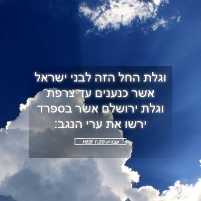 Picture 05 - עבדיה 1:20 HEB - וגלת החל הזה לבני ישראל אשר - Bible Verse Picture