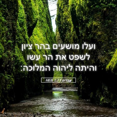 Picture 05 - עבדיה 1:21 HEB - ועלו מושעים בהר ציון לשפט - Bible Verse Picture
