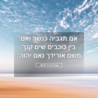Picture 05 - עבדיה 1:4 HEB - אם תגביה כנשר ואם בין - Bible Verse Picture