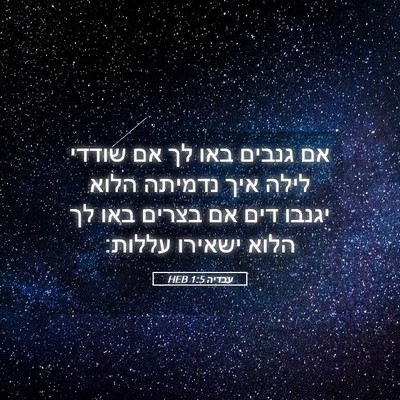 Picture 05 - עבדיה 1:5 HEB - אם גנבים באו לך אם שודדי - Bible Verse Picture