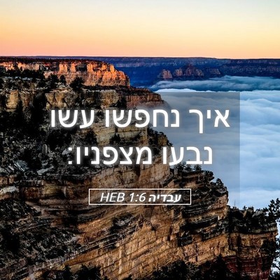 Picture 05 - עבדיה 1:6 HEB - איך נחפשו עשו נבעו - Bible Verse Picture