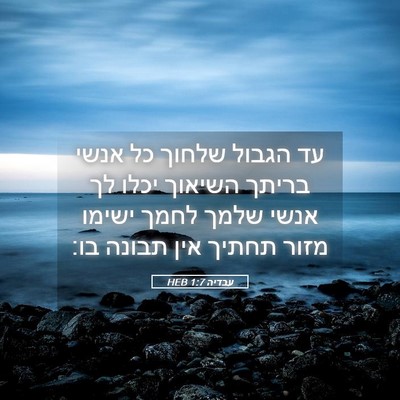 Picture 05 - עבדיה 1:7 HEB - עד הגבול שלחוך כל אנשי - Bible Verse Picture