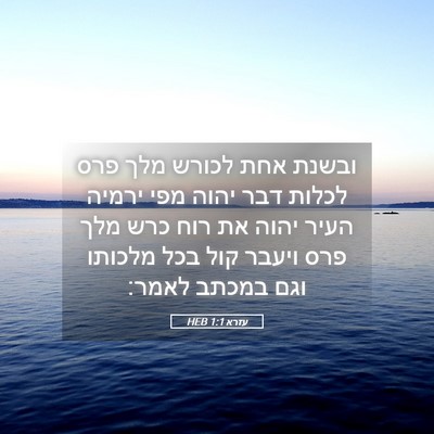 Picture 05 - עזרא 1:1 HEB - ובשנת אחת לכורש מלך פרס - Bible Verse Picture