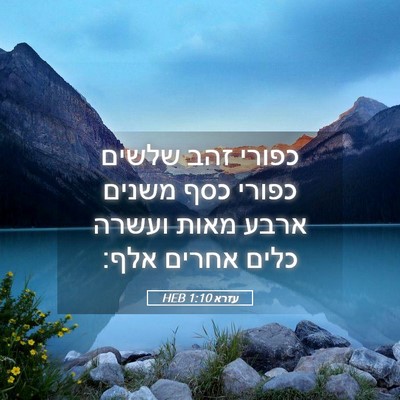 Picture 05 - עזרא 1:10 HEB - כפורי זהב שלשים כפורי כסף - Bible Verse Picture