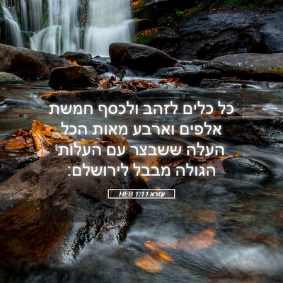 Picture 05 - עזרא 1:11 HEB - כל כלים לזהב ולכסף חמשת - Bible Verse Picture