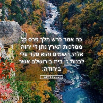 Picture 05 - עזרא 1:2 HEB - כה אמר כרש מלך פרס כל - Bible Verse Picture