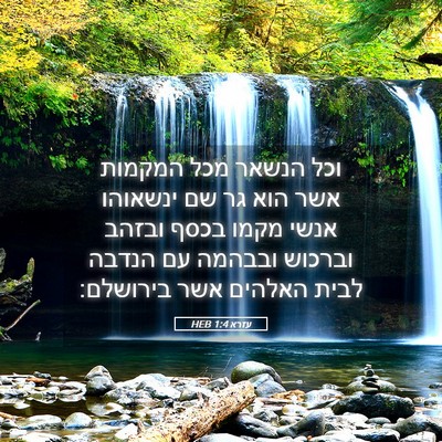 Picture 05 - עזרא 1:4 HEB - וכל הנשאר מכל המקמות אשר - Bible Verse Picture