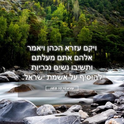 Picture 05 - עזרא 10:10 HEB - ויקם עזרא הכהן ויאמר אלהם - Bible Verse Picture