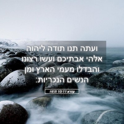 Picture 05 - עזרא 10:11 HEB - ועתה תנו תודה ליהוה אלהי - Bible Verse Picture