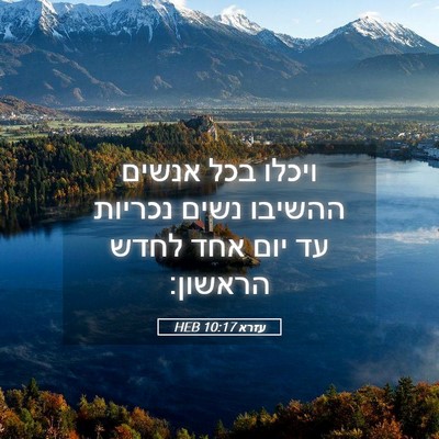 Picture 05 - עזרא 10:17 HEB - ויכלו בכל אנשים ההשיבו - Bible Verse Picture
