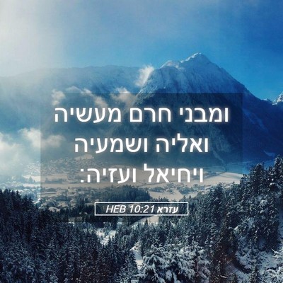 Picture 05 - עזרא 10:21 HEB - ומבני חרם מעשיה ואליה - Bible Verse Picture