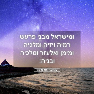 Picture 05 - עזרא 10:25 HEB - ומישראל מבני פרעש רמיה - Bible Verse Picture