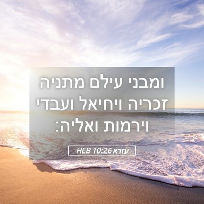 Picture 05 - עזרא 10:26 HEB - ומבני עילם מתניה זכריה - Bible Verse Picture