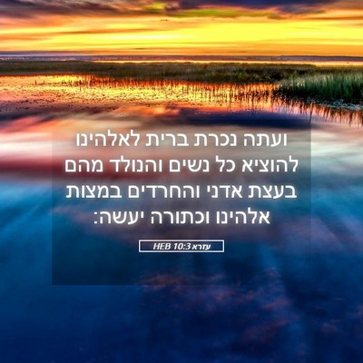 Picture 05 - עזרא 10:3 HEB - ועתה נכרת ברית לאלהינו - Bible Verse Picture