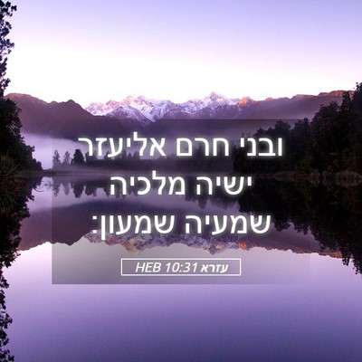 Picture 05 - עזרא 10:31 HEB - ובני חרם אליעזר ישיה מלכיה - Bible Verse Picture
