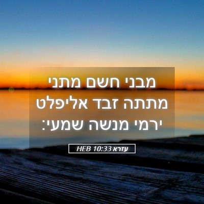 Picture 05 - עזרא 10:33 HEB - מבני חשם מתני מתתה זבד - Bible Verse Picture
