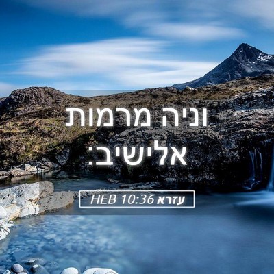 Picture 05 - עזרא 10:36 HEB - וניה מרמות - Bible Verse Picture
