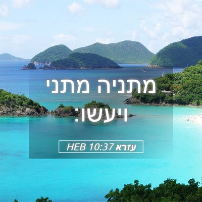 Picture 05 - עזרא 10:37 HEB - מתניה מתני - Bible Verse Picture