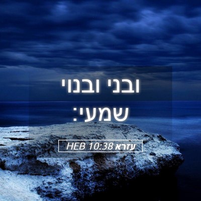 Picture 05 - עזרא 10:38 HEB - ובני ובנוי - Bible Verse Picture