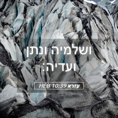 Picture 05 - עזרא 10:39 HEB - ושלמיה ונתן - Bible Verse Picture