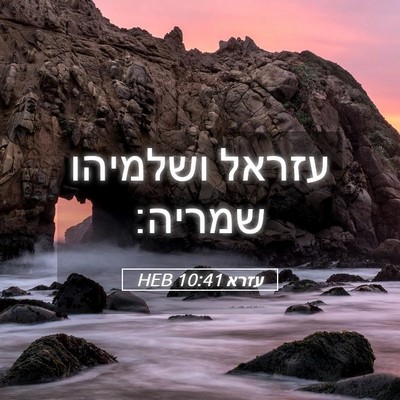 Picture 05 - עזרא 10:41 HEB - עזראל ושלמיהו - Bible Verse Picture