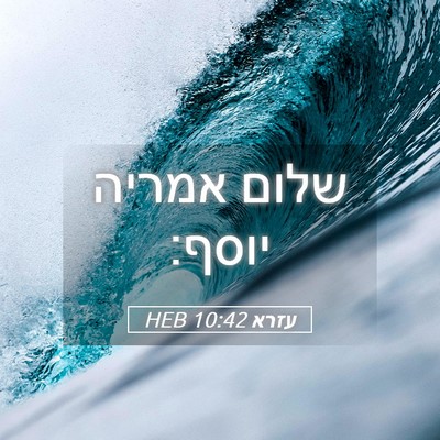 Picture 05 - עזרא 10:42 HEB - שלום אמריה - Bible Verse Picture