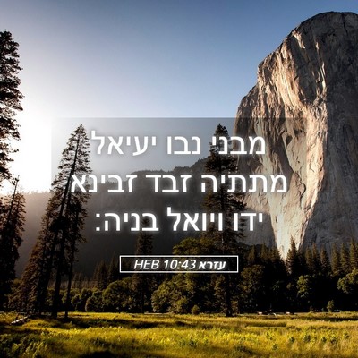 Picture 05 - עזרא 10:43 HEB - מבני נבו יעיאל מתתיה זבד - Bible Verse Picture