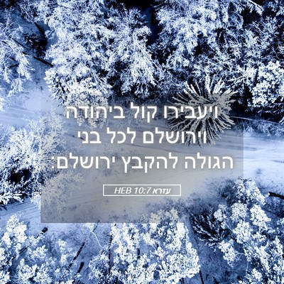 Picture 05 - עזרא 10:7 HEB - ויעבירו קול ביהודה וירושלם - Bible Verse Picture