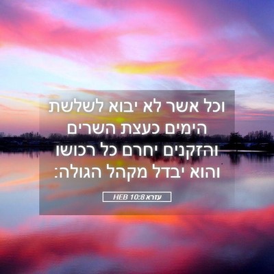 Picture 05 - עזרא 10:8 HEB - וכל אשר לא יבוא לשלשת הימים - Bible Verse Picture