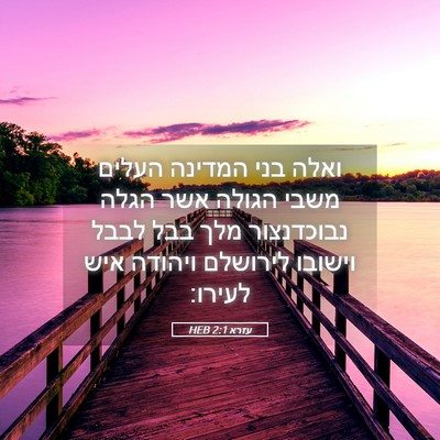 Picture 05 - עזרא 2:1 HEB - ואלה בני המדינה העלים משבי - Bible Verse Picture