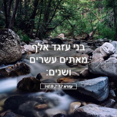 Picture 05 - עזרא 2:12 HEB - בני עזגד אלף מאתים עשרים - Bible Verse Picture