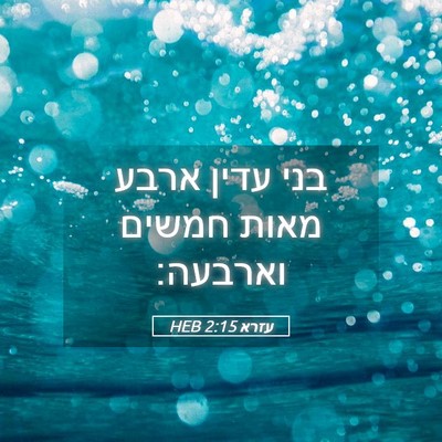 Picture 05 - עזרא 2:15 HEB - בני עדין ארבע מאות חמשים - Bible Verse Picture