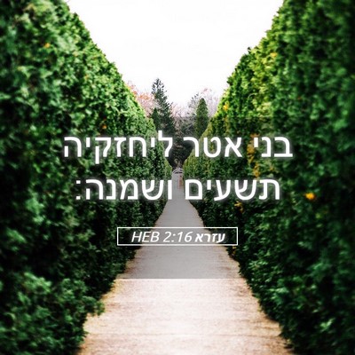 Picture 05 - עזרא 2:16 HEB - בני אטר ליחזקיה תשעים - Bible Verse Picture
