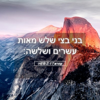 Picture 05 - עזרא 2:17 HEB - בני בצי שלש מאות עשרים - Bible Verse Picture