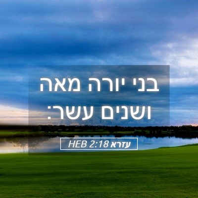 Picture 05 - עזרא 2:18 HEB - בני יורה מאה ושנים - Bible Verse Picture