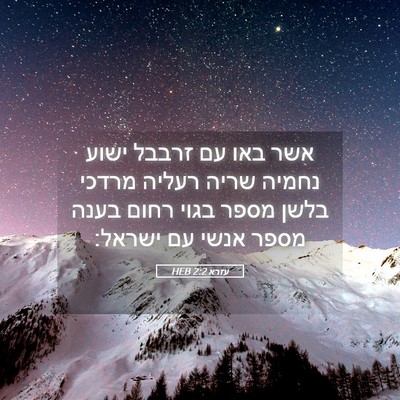 Picture 05 - עזרא 2:2 HEB - אשר באו עם זרבבל ישוע נחמיה - Bible Verse Picture