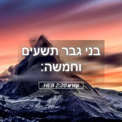 Picture 05 - עזרא 2:20 HEB - בני גבר תשעים - Bible Verse Picture