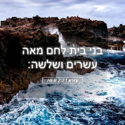 Picture 05 - עזרא 2:21 HEB - בני בית לחם מאה עשרים - Bible Verse Picture
