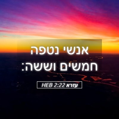 Picture 05 - עזרא 2:22 HEB - אנשי נטפה חמשים - Bible Verse Picture