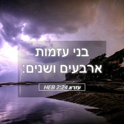 Picture 05 - עזרא 2:24 HEB - בני עזמות ארבעים - Bible Verse Picture