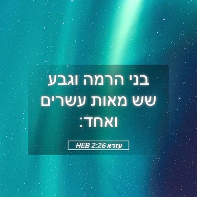 Picture 05 - עזרא 2:26 HEB - בני הרמה וגבע שש מאות עשרים - Bible Verse Picture
